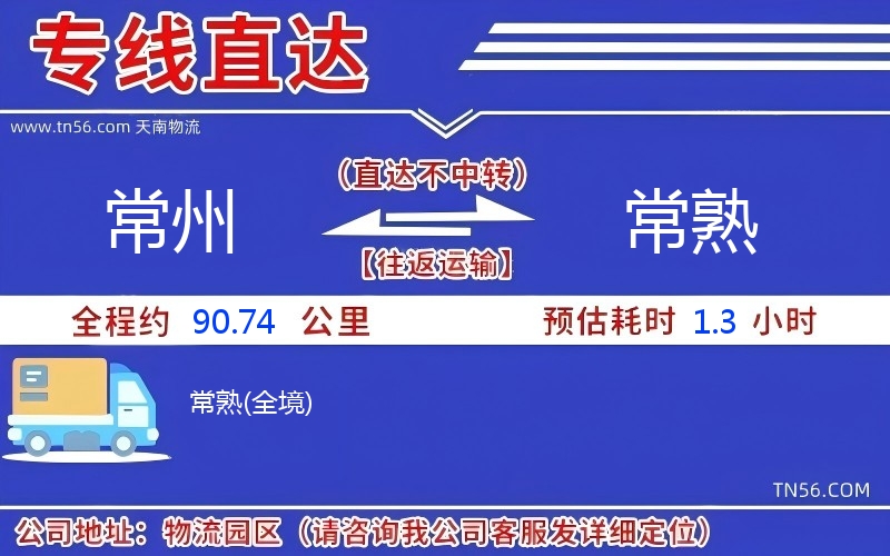 商丘到常熟物流公司