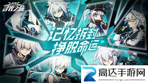寻光之旅兑换码怎么用 兑换码使用方法分享