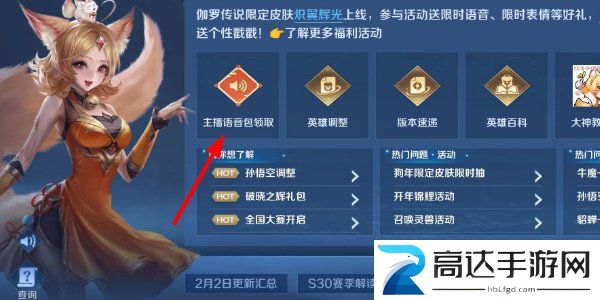 王者荣耀主播语音包怎么获得 主播语音包获取方法介绍