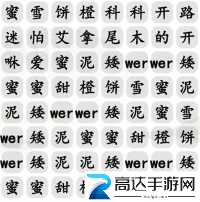 汉字找茬王蜜雪饼橙连出正确歌词过关攻略 蜜雪饼橙连出正确歌词答案