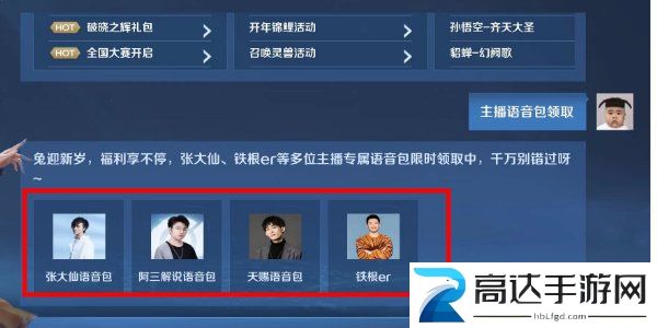 王者荣耀主播语音包怎么获得 主播语音包获取方法介绍
