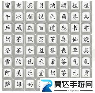 汉字找茬王找奶茶饮品过关攻略 找出奶茶品牌过关答案