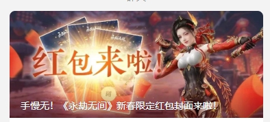 永劫无间红包封面怎么领 红包封面领取方法流程分享