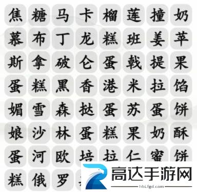 汉字找茬王找出美味甜点通关攻略 汉字找茬王找出美味甜点答案分享