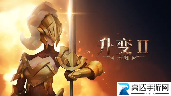 未知升变2召唤流玩法介绍 未知升变2召唤流玩法攻略