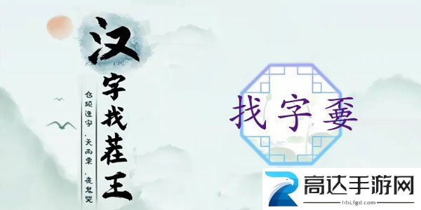 汉字找茬王嫑找出19个字怎么过 嫑找出19个字攻略大全