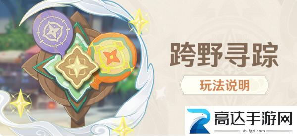 原神跨野寻踪任务攻略 跨野寻踪怎么玩