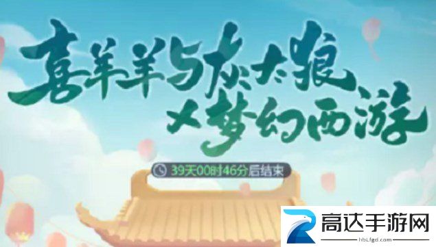 梦幻西游网页版喜羊羊与灰太狼怎么玩 喜羊羊与灰太狼联动活动攻略分享