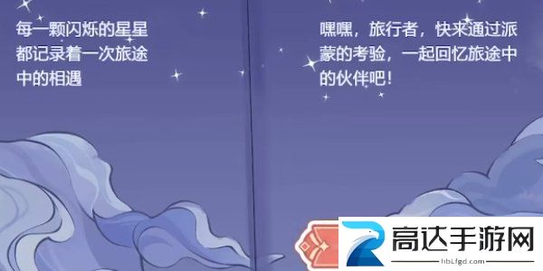 原神派蒙的星光考察活动视频答案分享 派蒙的星光考察活动怎么玩