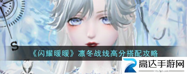 闪耀暖暖凛冬战线怎么搭配 凛冬战线高分搭配攻略分享