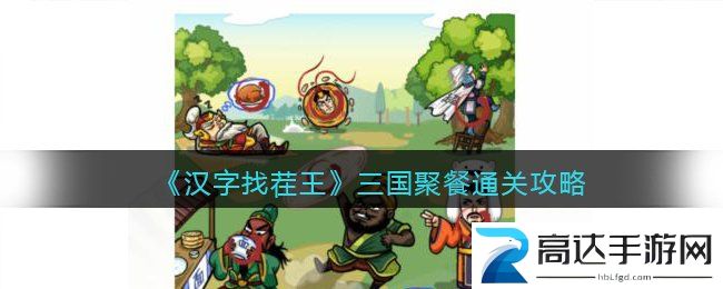 汉字找茬王三国聚餐过关攻略 三国聚餐从图中找出10个食物答案分享