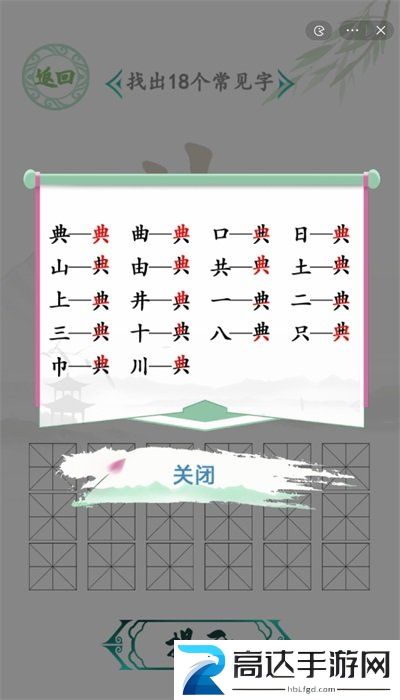 汉字找茬王找字典过关攻略 典找出18个常见字答案分享