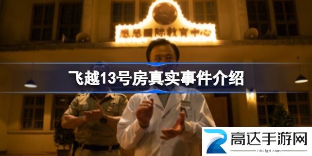 飞越13号房真实事件详解 飞越13号房游戏剧情介绍