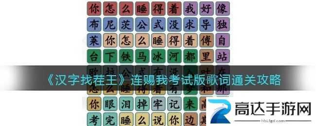 汉字找茬王连赐我考试版歌词通关攻略 连赐我考试版歌词过关答案