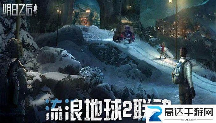 明日之后流浪地球2联动时间 明日之后流浪地球2联动详解