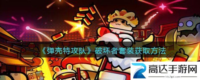 弹壳特攻队破坏者套装怎么获得 破坏者套装获取方法一览