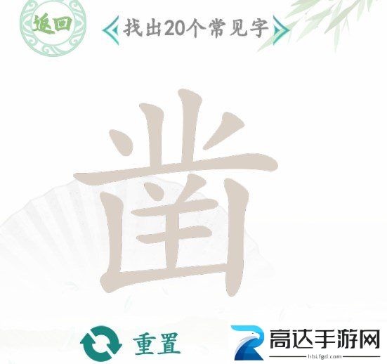 汉字找茬王找字凿过关攻略 凿找出20个常见字答案一览