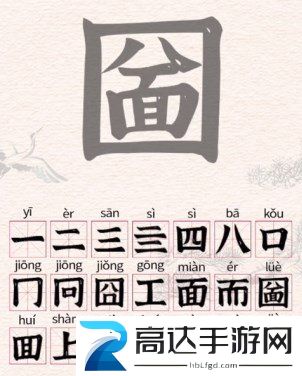 进击的汉字圙找出21个汉字怎么玩 圙找出21个常见汉字答案汇总