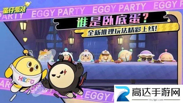 蛋仔派对谁是卧底蛋玩法分享 谁是卧底蛋怎么玩