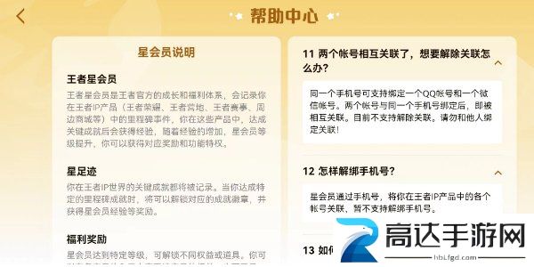 王者荣耀星会员解除关联方法分享 星会员怎么解除关联