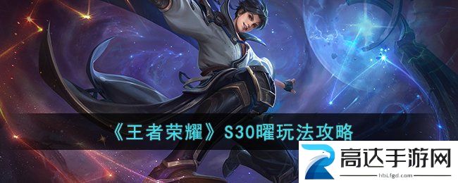 王者荣耀S30曜怎么玩 S30曜出装、铭文推荐及玩法介绍