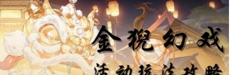 花亦山心之月金猊幻戏玩法攻略 金猊幻戏任务怎么玩