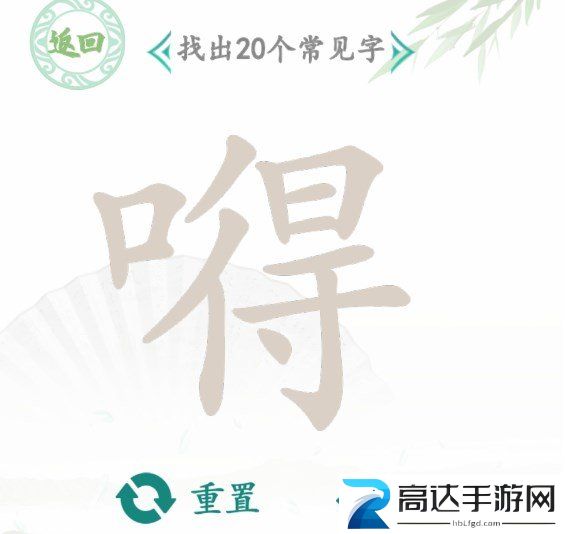 汉字找茬王嘚找出20个字过关攻略 嘚找出20个字答案分享