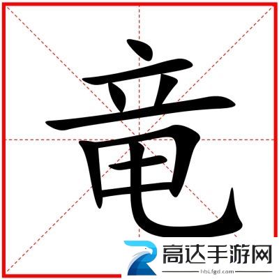 汉字找茬王竜找出20个字过关攻略 竜找出20个字答案分享