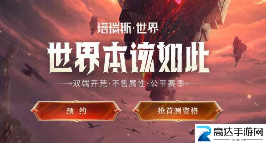 塔瑞斯世界测试资格如何申请 首次测试资格申请方法一览