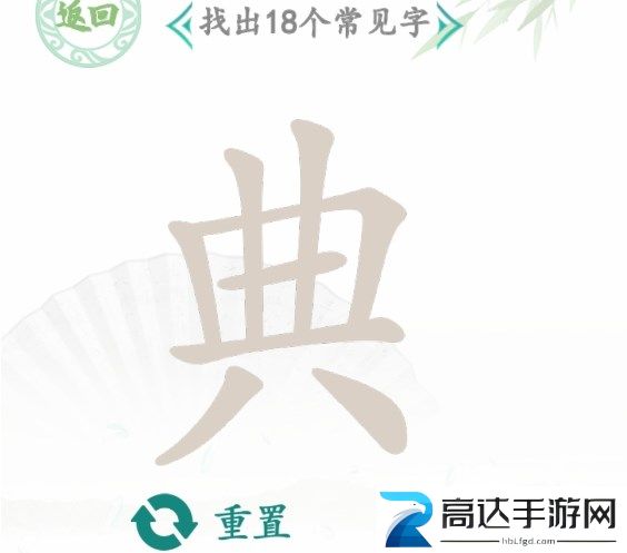 汉字找茬王找字典过关攻略 典找出18个常见字答案分享