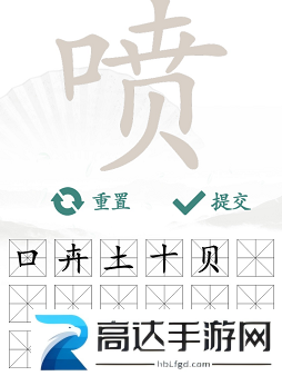 汉字找茬王喷找出16个字过关攻略 喷找出16个字答案