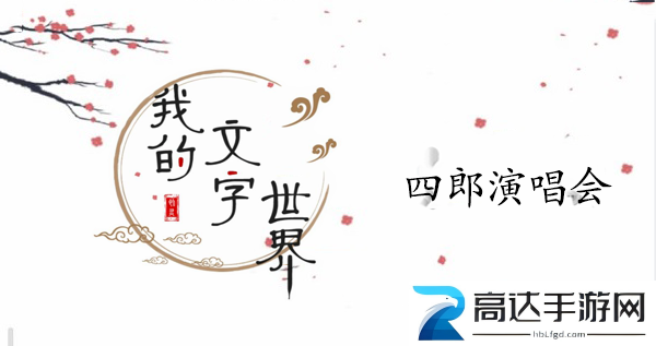 我的文字世界四郎演唱会怎么过 四郎演唱会攻略分享