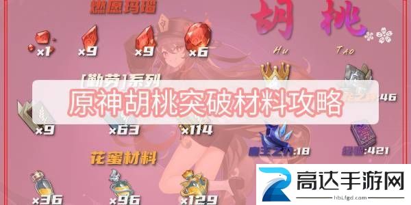 原神胡桃突破材料有哪些 胡桃突破材料详情及获取方法一览