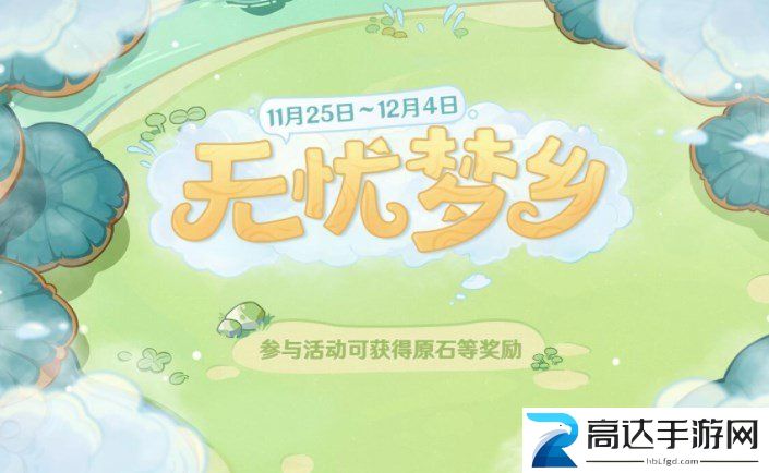 原神无忧梦乡活动攻略 无忧梦乡结局达成玩法分享