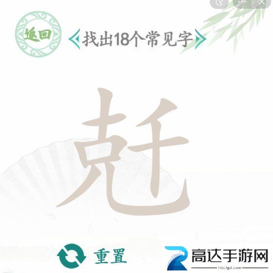 汉字找茬王找字兛找出18个常见字答案图文分享