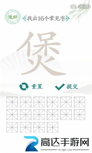 汉字找茬王煲找出16个字通关攻略 煲找出16个字过关技巧