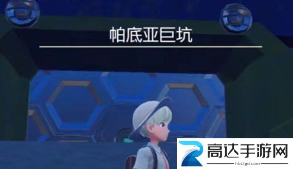 宝可梦朱紫第二只神兽在哪 第二只封面神兽位置一览