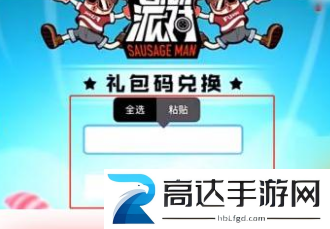 香肠派对兑换码大全2023 礼包cdk兑换码最新可用