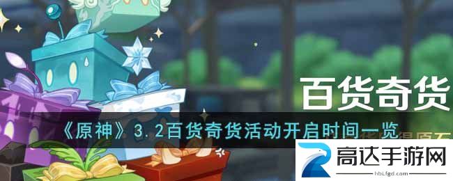 原神3.2百货奇货活动开启时间一览 3.2百货奇货活动介绍