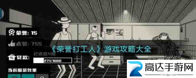 荣誉打工人游戏新手少走弯路必备技巧攻略大全