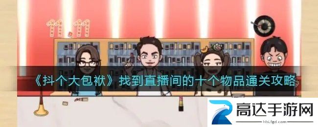 抖个大包袱找到直播间的十个物品游戏攻略 找到直播间的十个物品分享