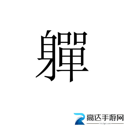 汉字进化軃找出20个字游戏攻略 軃除数字外的20个字有哪些