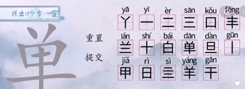 汉字梗传单找出17个字怎么过 单找出17个字过关攻略分享