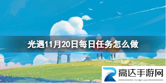 光遇11月20日每日任务怎么做 11.20每日任务完成方法一览