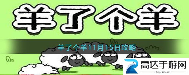 羊了个羊11月15日第二关过关攻略 11月15日通关技巧分享