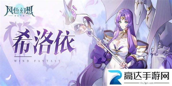 风色幻想命运传说希洛依培养计划 风色幻想命运传说希洛依详解