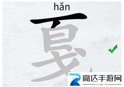 汉字进化戛找出16个字怎么过 戛找出16个字通关方法