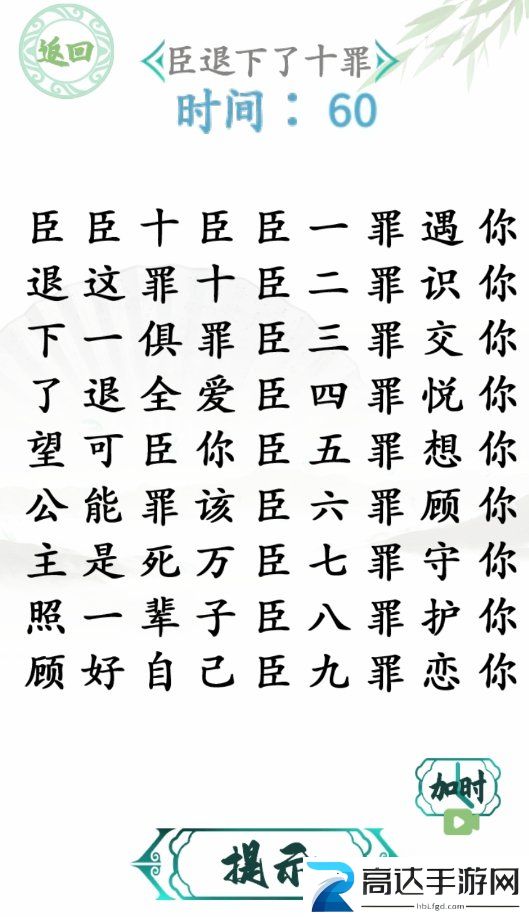 汉字找茬王臣的十罪怎么过 臣退下了十罪通关攻略