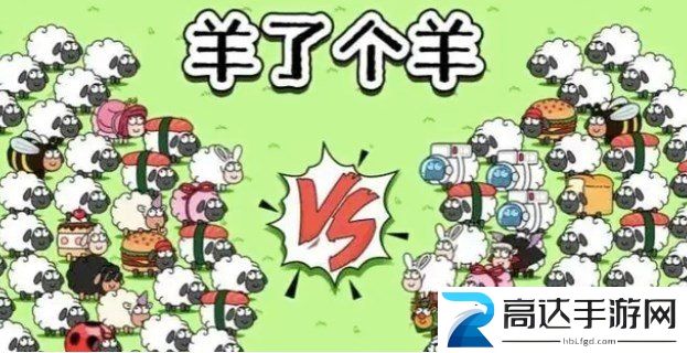 羊了个羊11月18号攻略 11.8每日一关怎么过