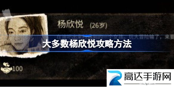 大多数杨欣悦喜好详细介绍 大多数杨欣悦介绍
